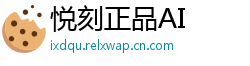 悦刻正品AI
